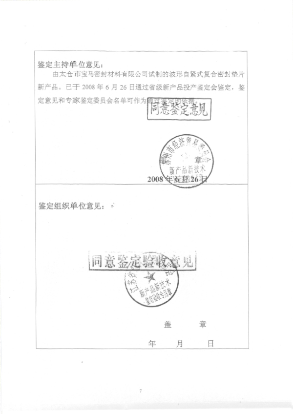 2008 新产品新技术鉴定证书（波形自紧）（省经贸委）2.jpg