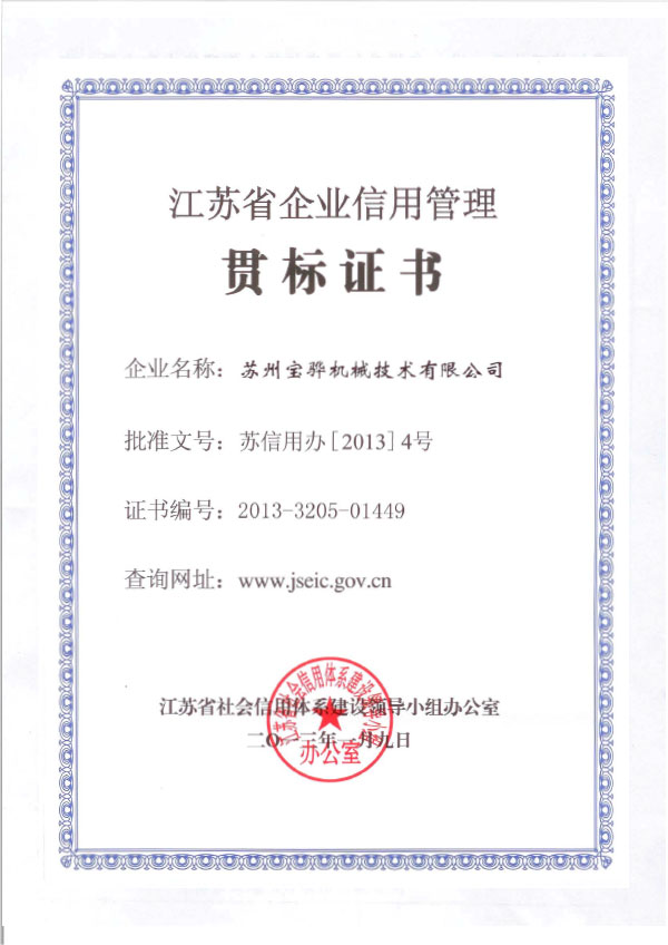 2013 江苏省企业信用管理贯标证书（宝骅）1.jpg