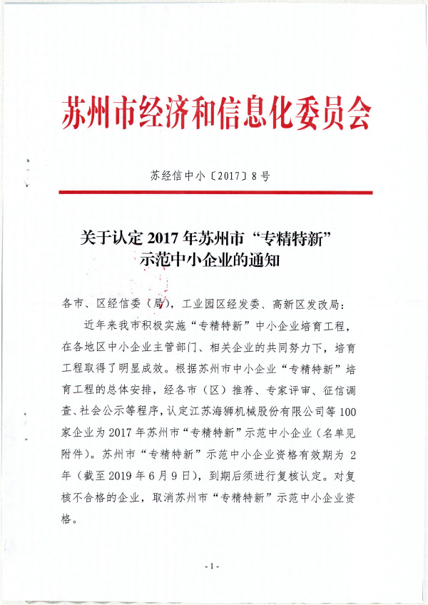 苏州市专精特新示范中小企业1.jpg