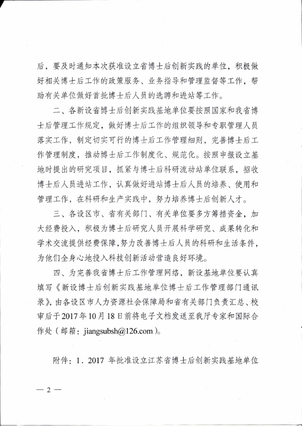 2017 苏人社发【2017】302号 江苏省博士后创新实践基地2.jpg